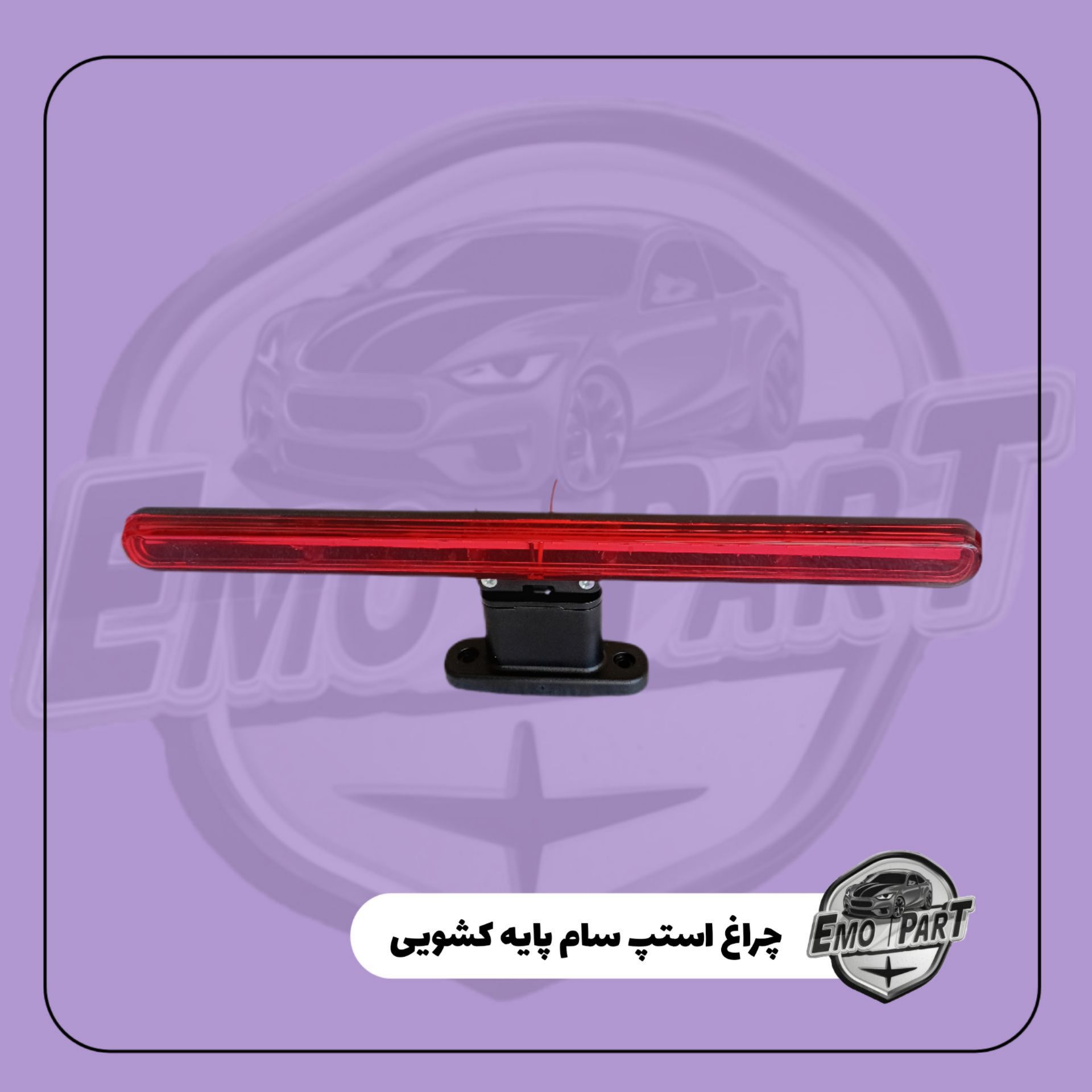چراغ استپ سام پایه کشویی