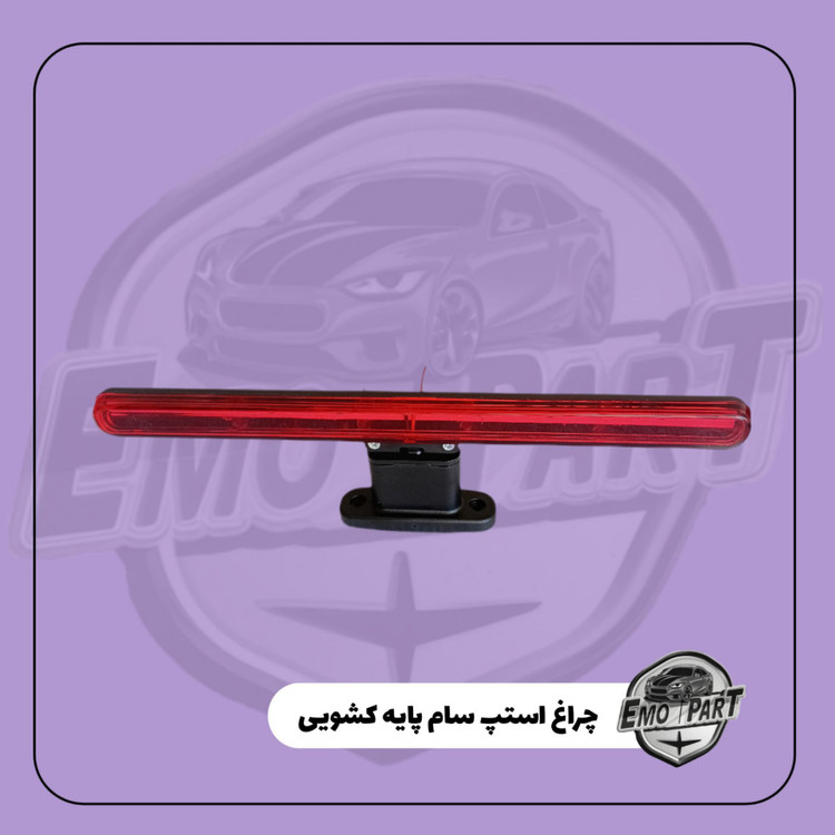 چراغ استپ سام پایه کشویی