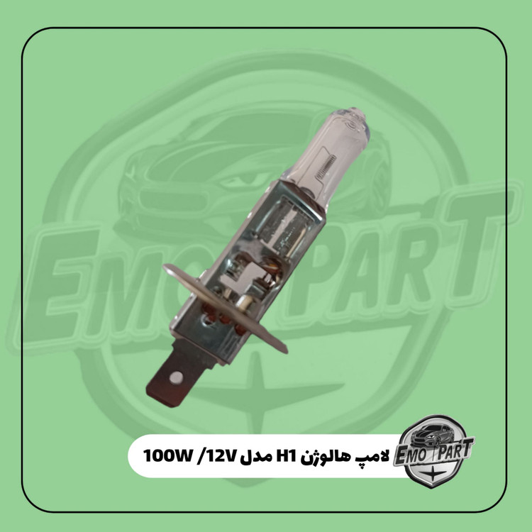 لامپ هالوژن پایه h1