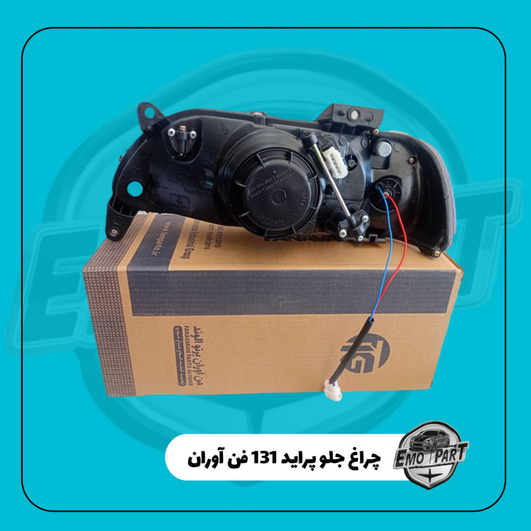 چراغ جلو 131