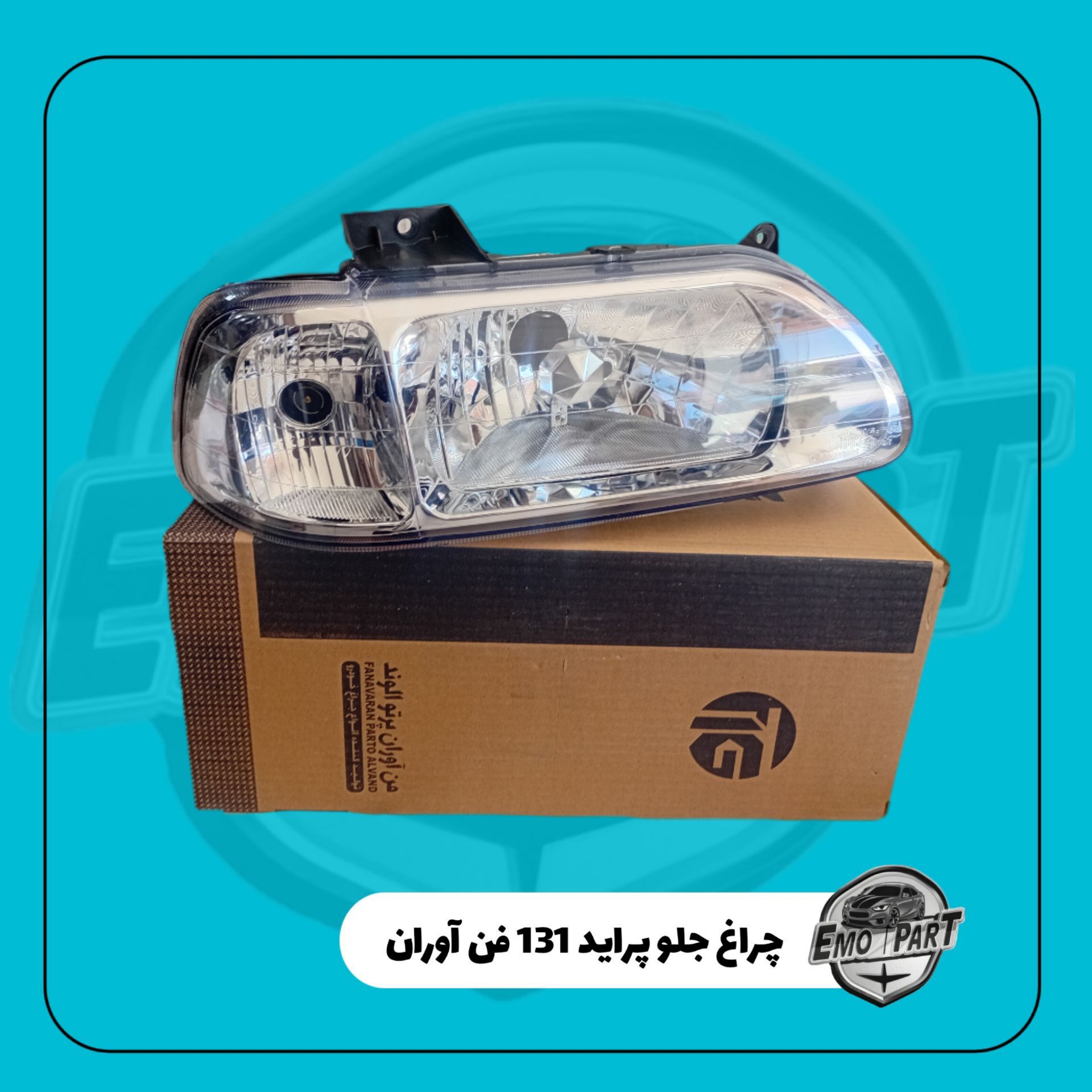 چراغ جلو پراید 131 فن آوران