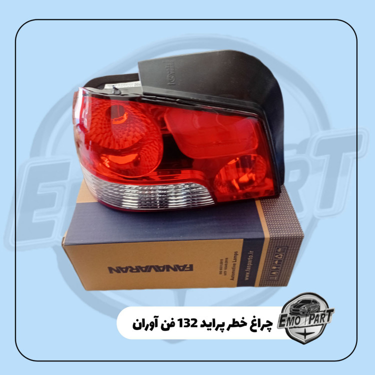 چراغ خطر پراید 132 فن آوران