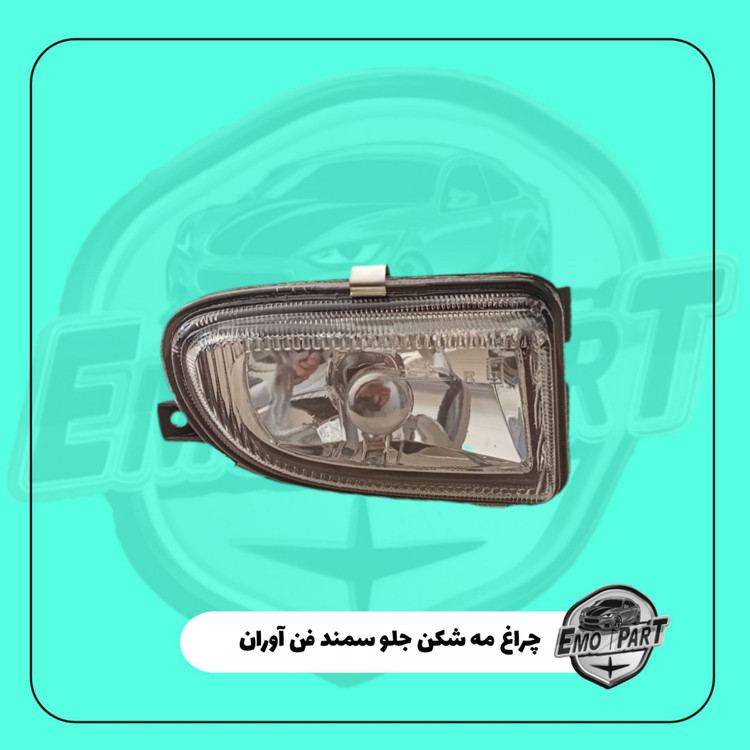 چراغ مه شکن جلو سمند