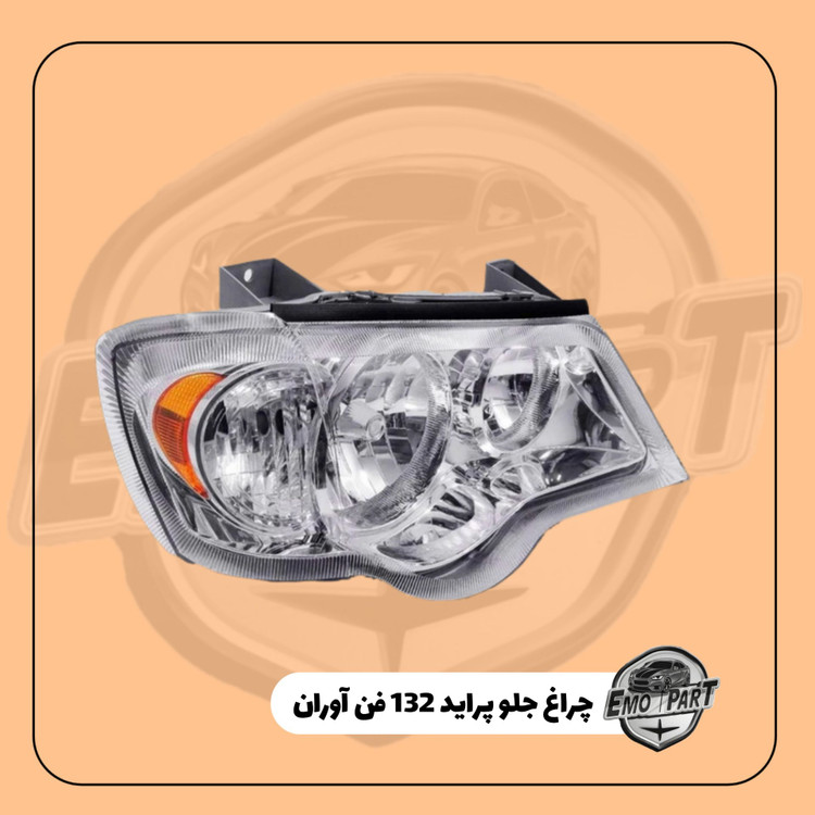 خرید چراغ جلو 132
