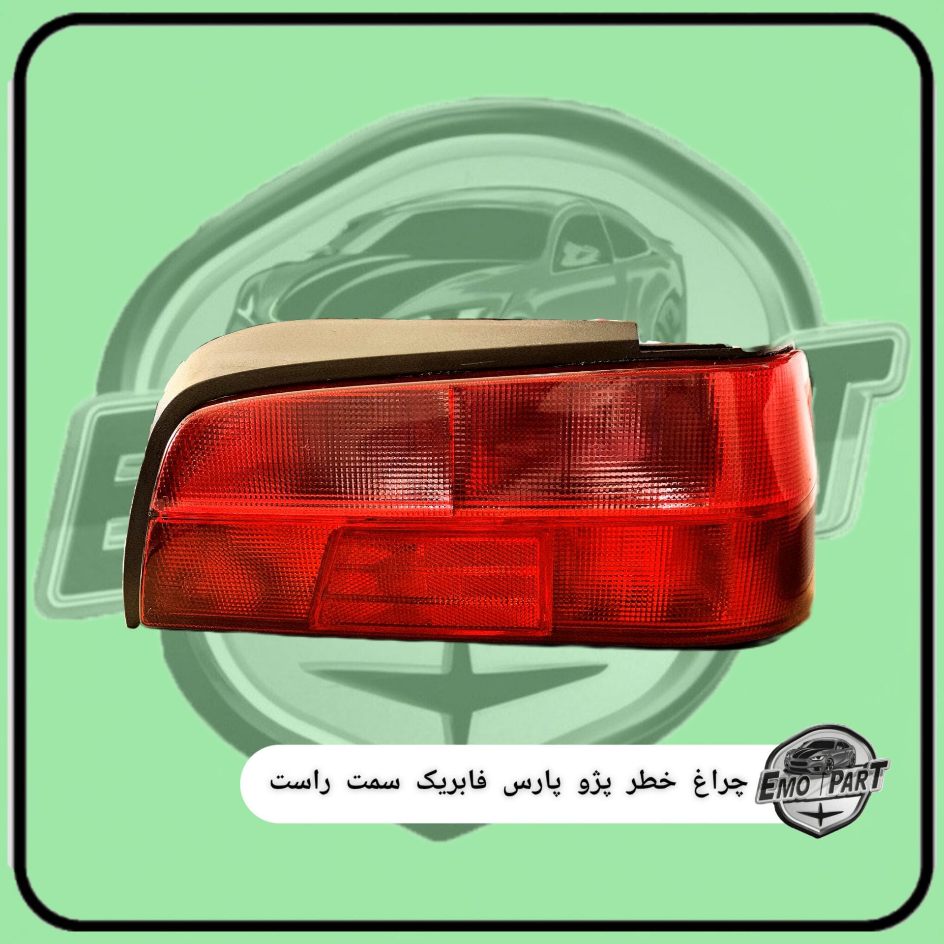 چراغ خطر پژو پارس فابریک