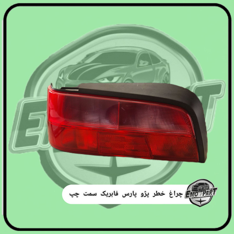 چراغ خطر پژو پرشیا فابریک