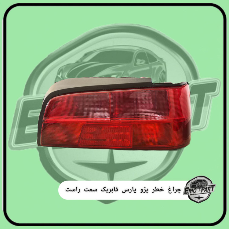چراغ خطر عقب پژو پارس