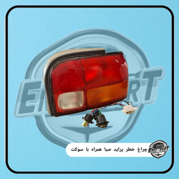 چراغ خطر عقب پراید قدیم