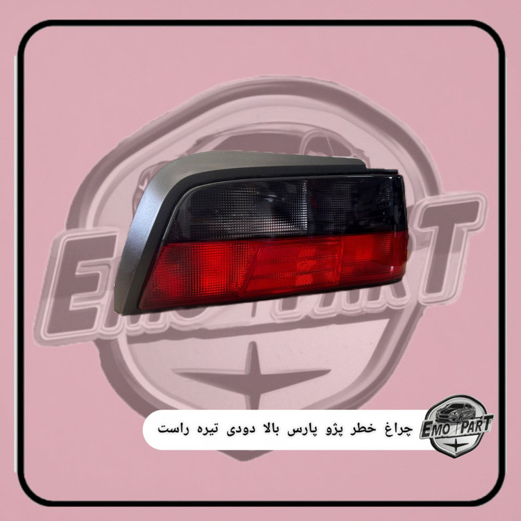 خطر پارس بالا دودی