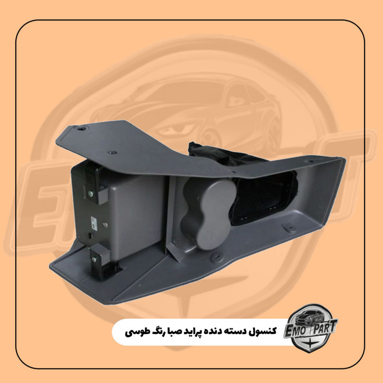 خرید کنسول دسته دنده پراید