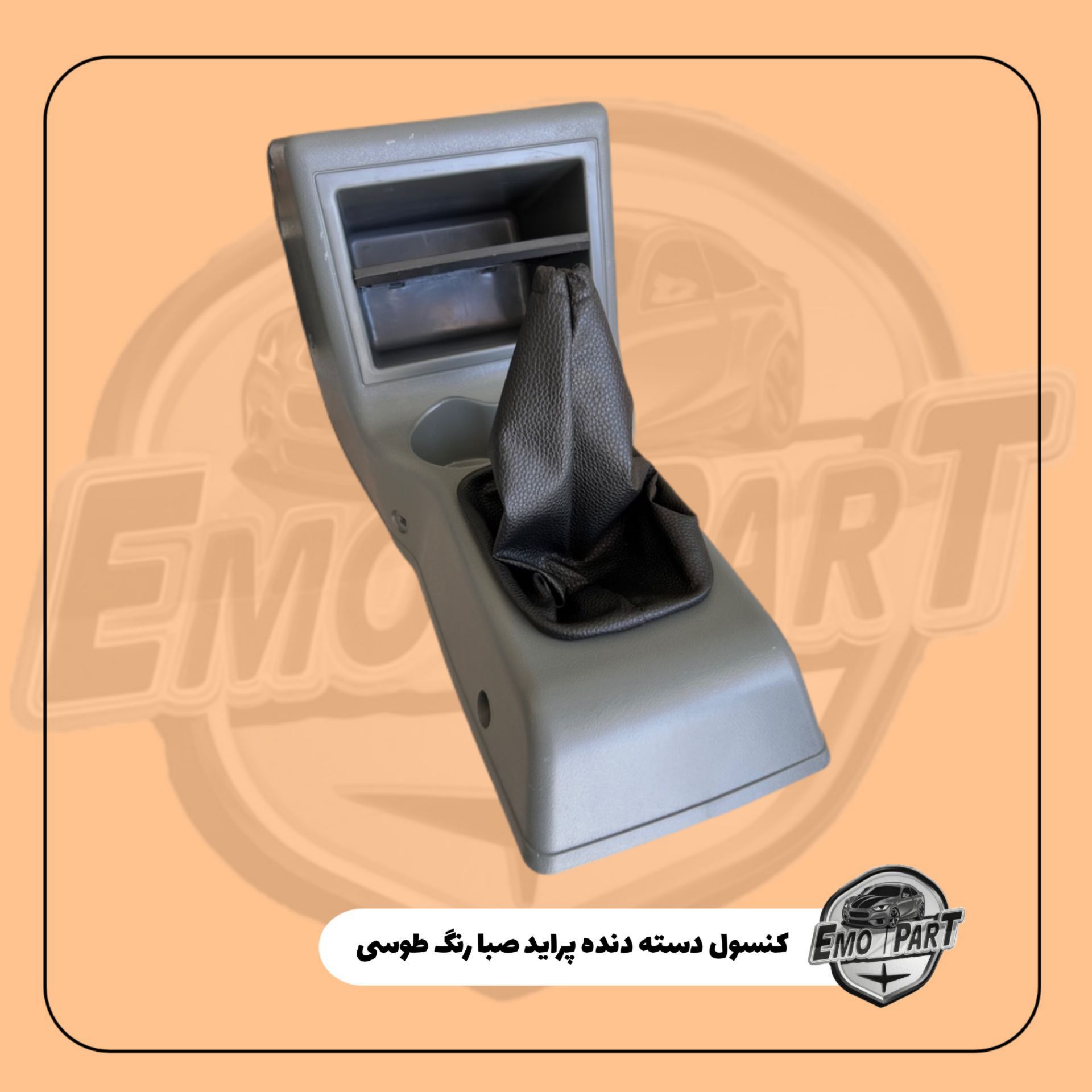 کنسول دسته دنده پراید صبا