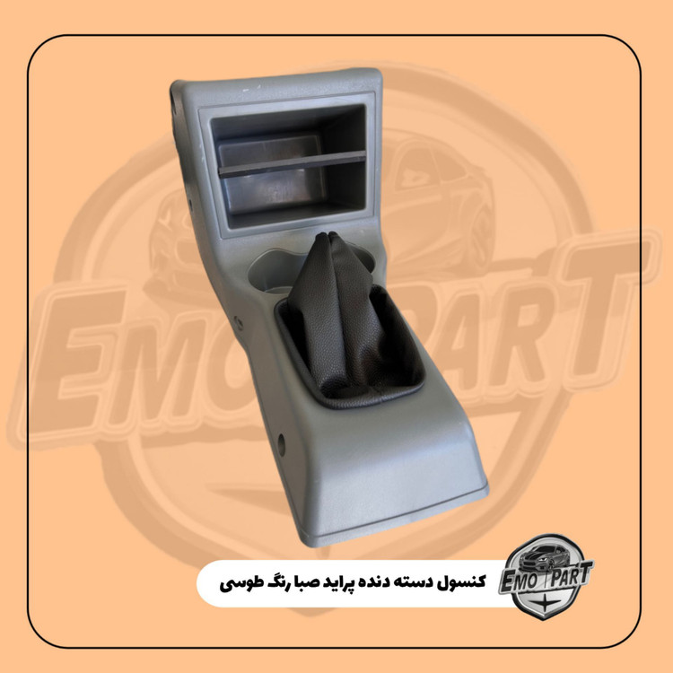 کنسول دسته دنده پراید صبا رنگ طوسی