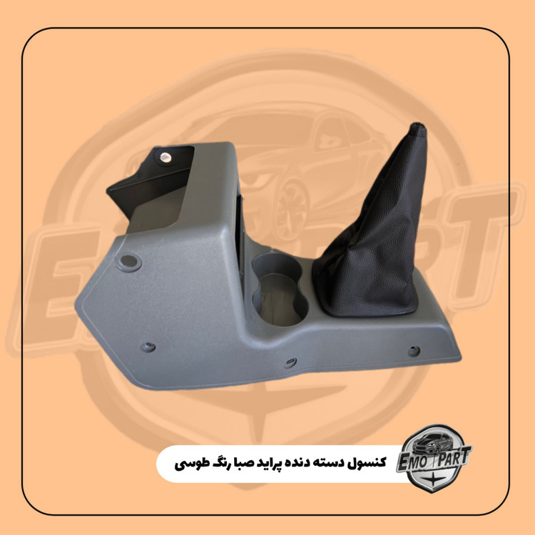 قیمت کنسول دسته دنده پراید