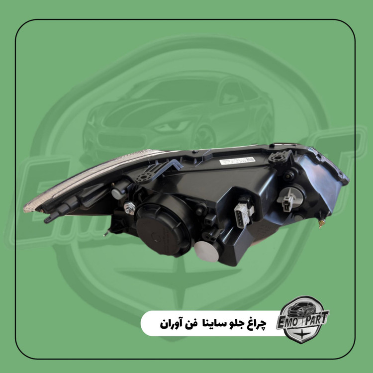 چراغ جلو ساینا فن آوران