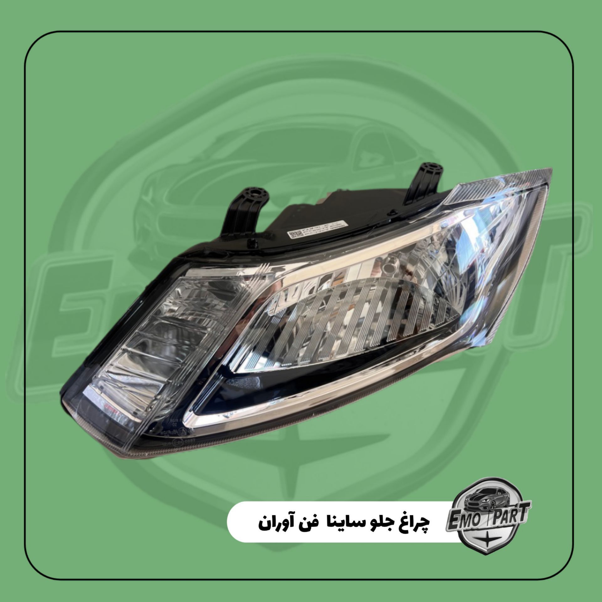 چراغ جلو ساینا