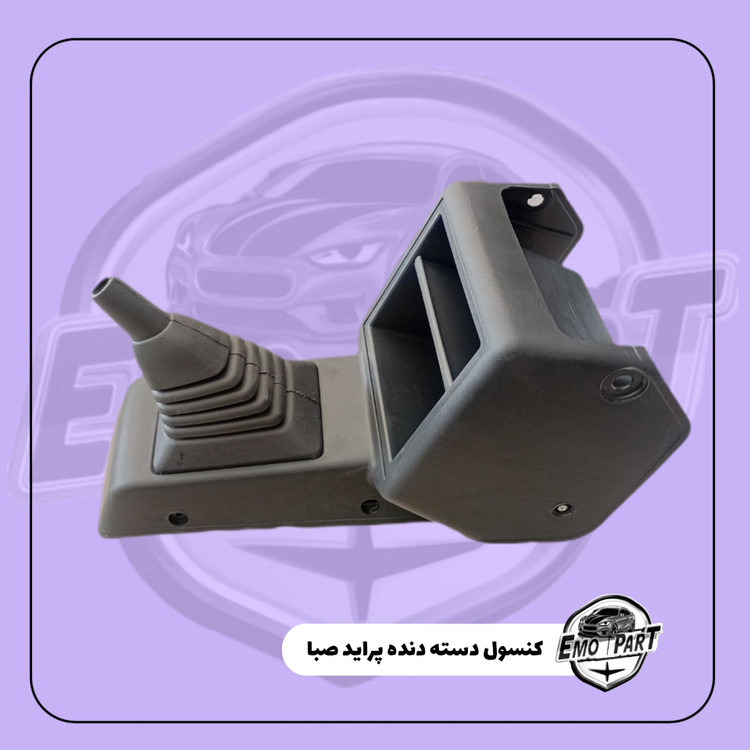 خرید کنسول دسته دنده پراید صبا