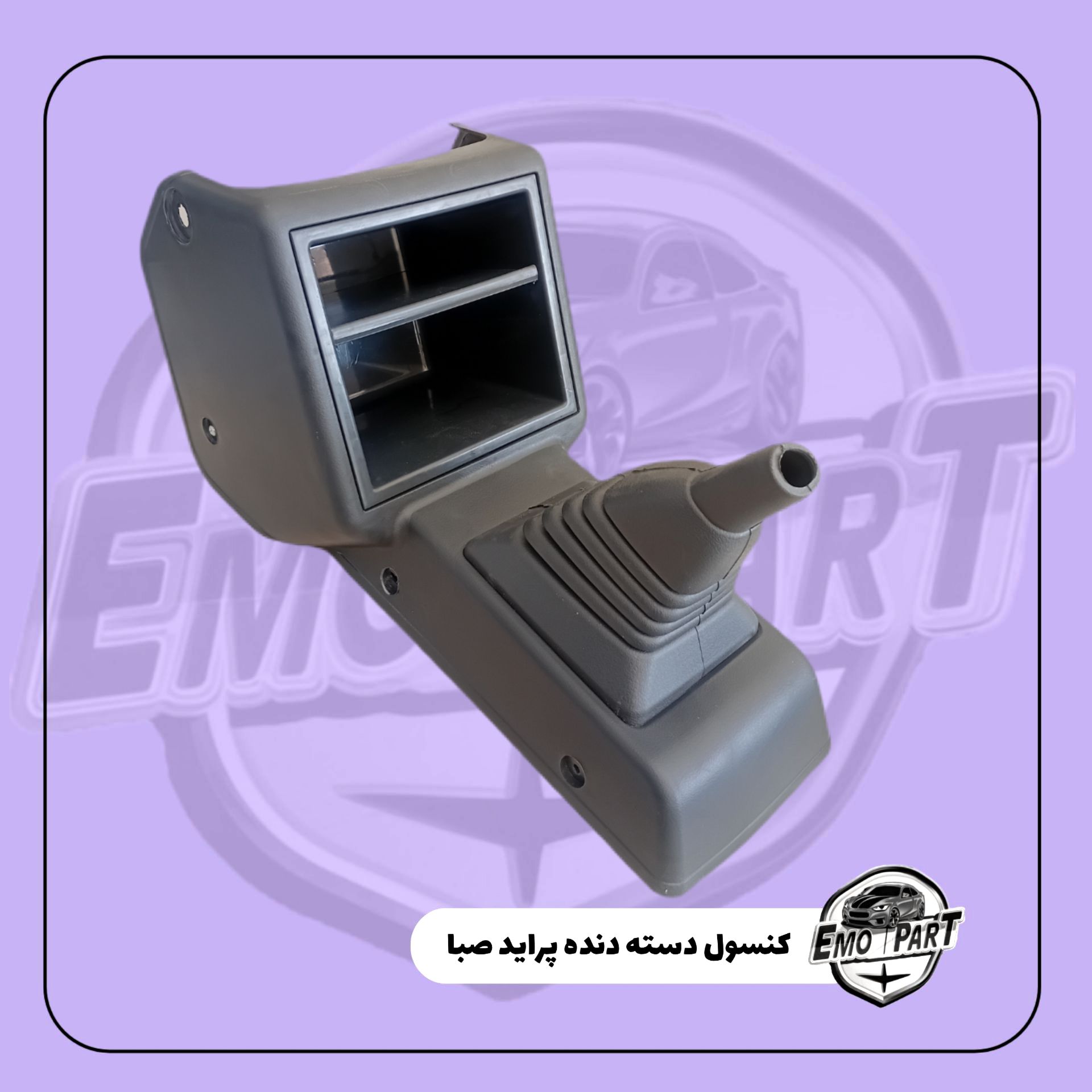 کنسول دسته دنده پراید صبا