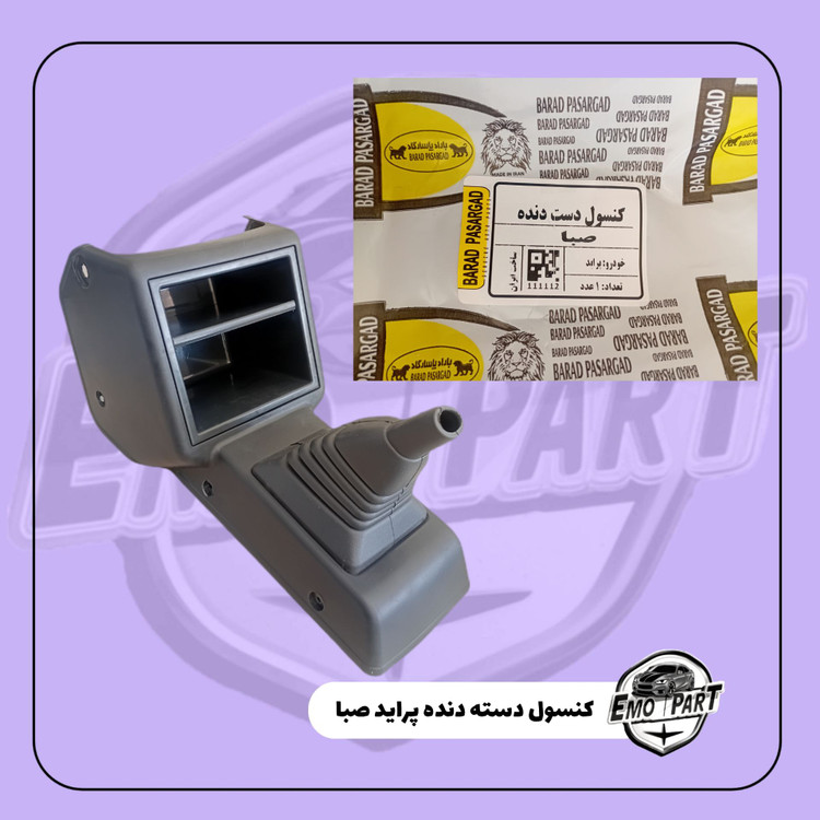 کنسول دسته دنده صبا پاسارگاد
