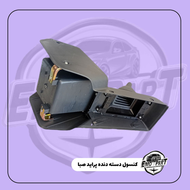 قیمت کنسول دسته دنده پراید صبا