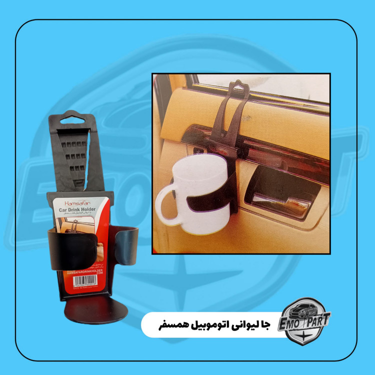 جا لیوانی خودرو