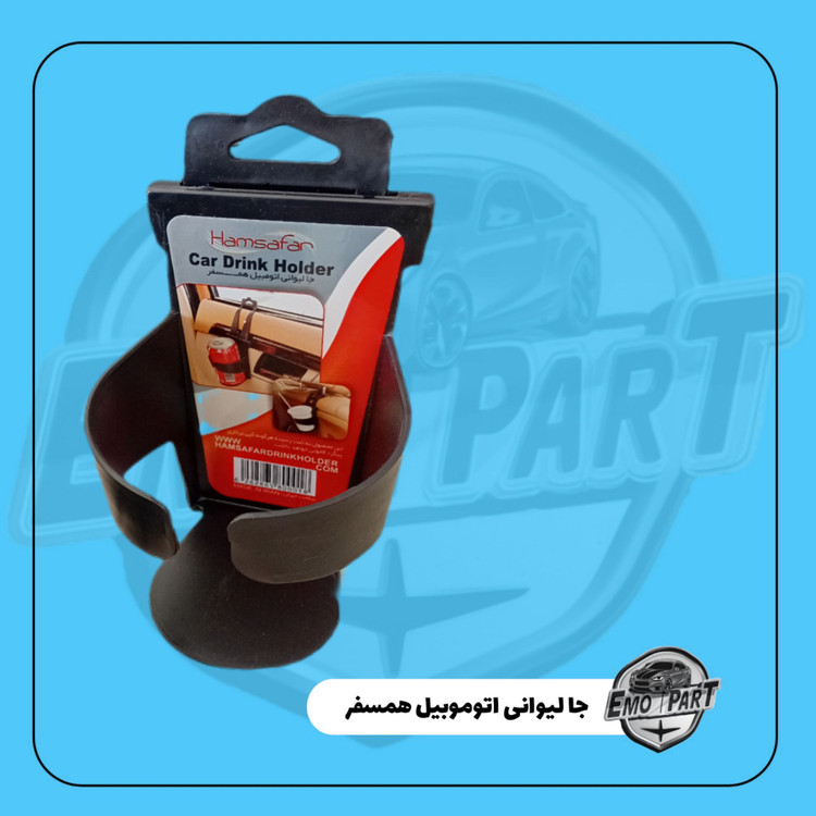 جا لیوانی خودرو بسته 1 عددی درجه یک