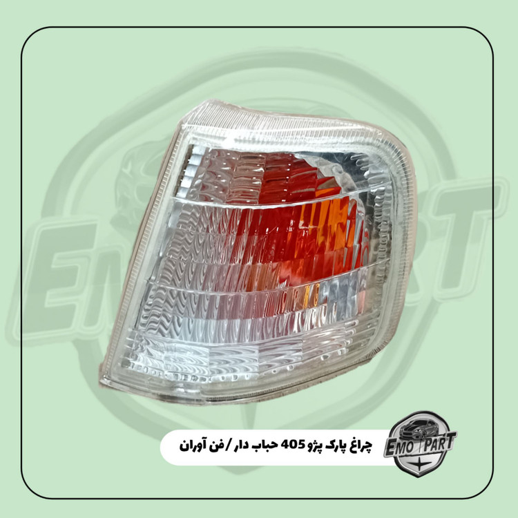قیمت چراغ پارک پژو 405