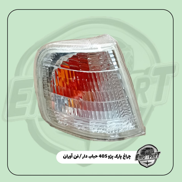 خرید چراغ پارک پژو 405 حباب دار