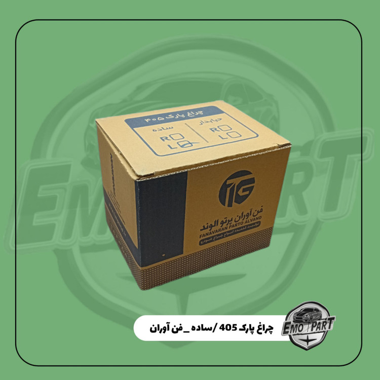 چراغ راهنما پارک پژو 405 بدون حباب (شفاف) فن آوران