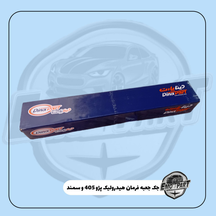 جک جعبه فرمان هیدرولیک پژو 405 و سمند دیناپارت