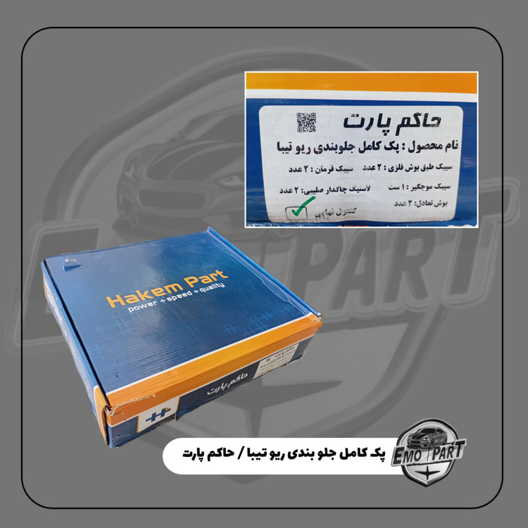 پک کامل جلوبندی ریو