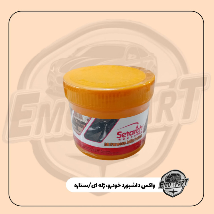 خرید واکس داشبورد ستاره