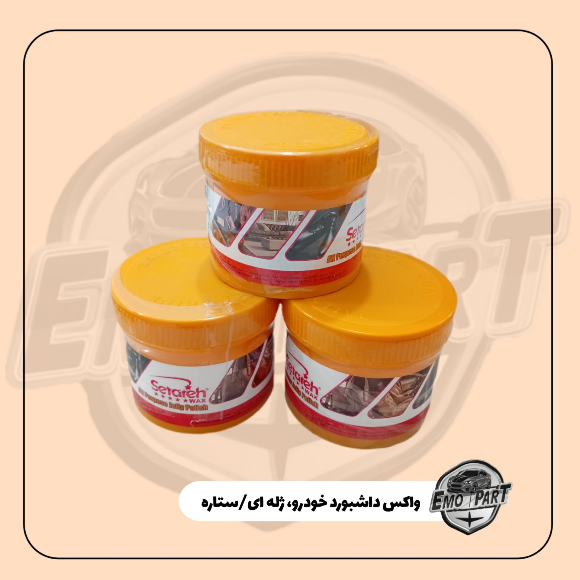 واکس داشبورد ستاره