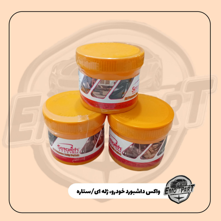 واکس داشبورد ستاره