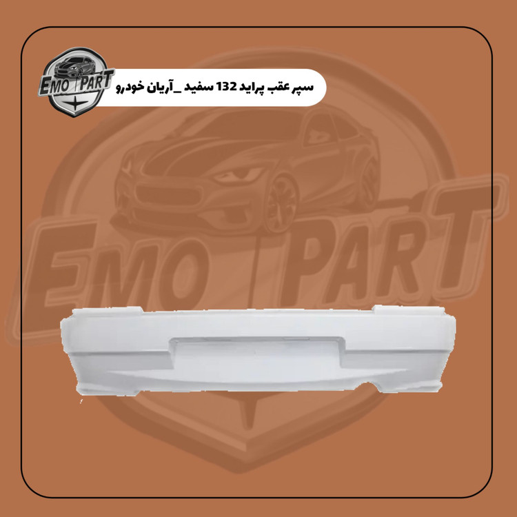 خرید سپر عقب 132 رنگ سفید