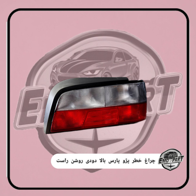 چراغ خطر عقب پژو پارس بالا دودی