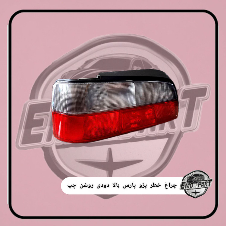 خرید چراغ خطر پژو پارس بالا دودی
