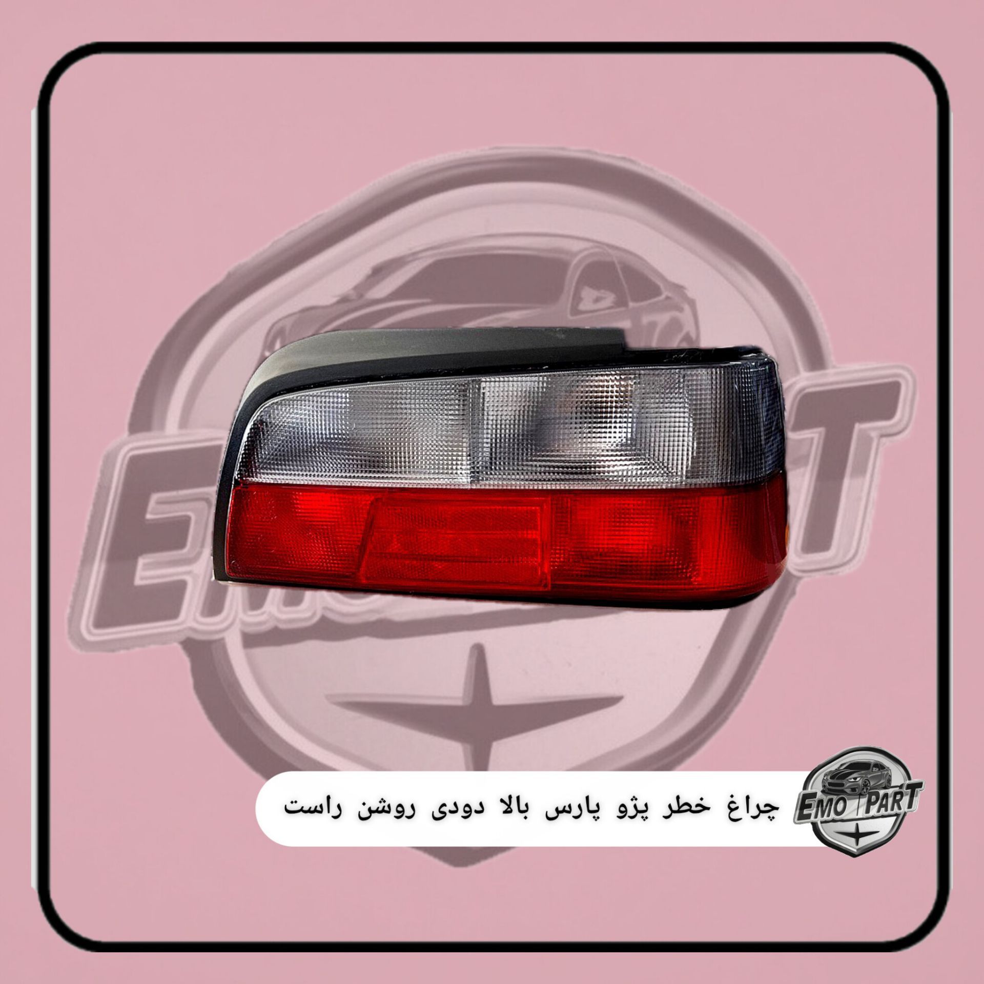 چراغ خطر پژو پارس