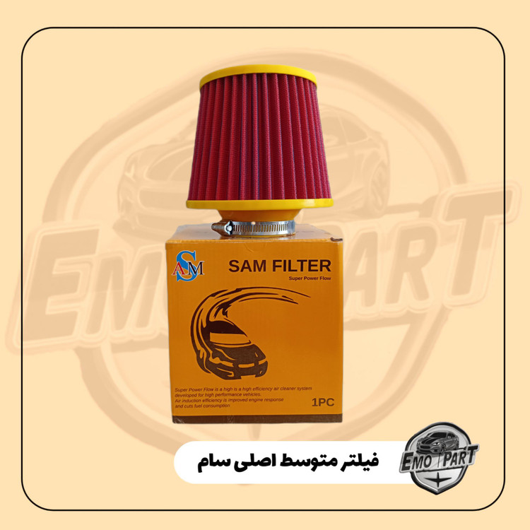 فیلتر اصلی سام سایز متوسط