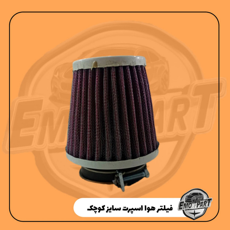 فیلتر هوا اسپرت کوچک