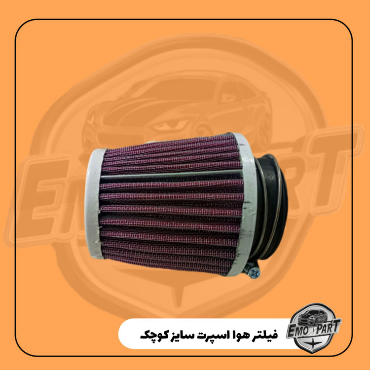 فیلتر هوا اسپرت