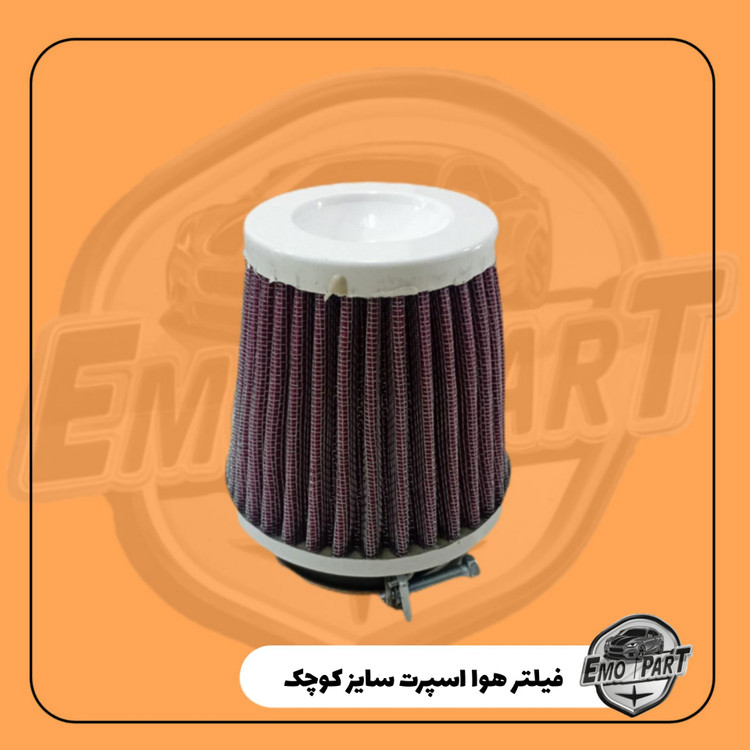 فیلتر هوا اسپرت سایز کوچک