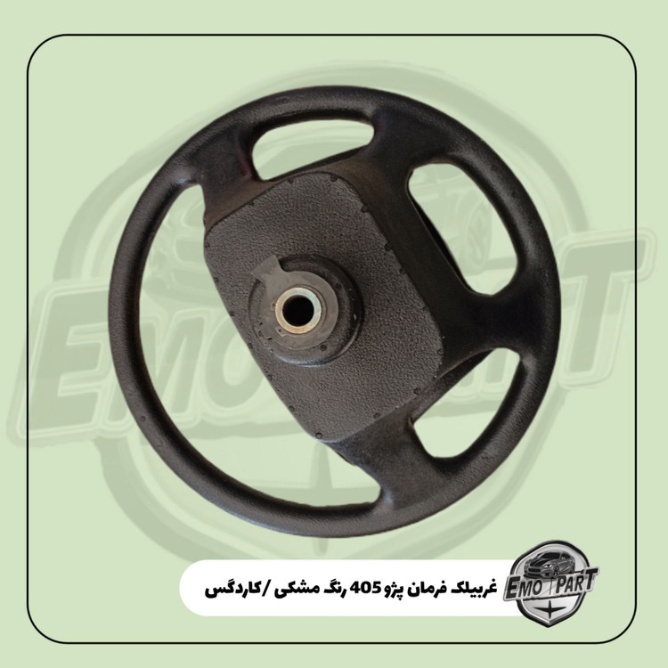 خرید غربیلک پژو 405 مشکی