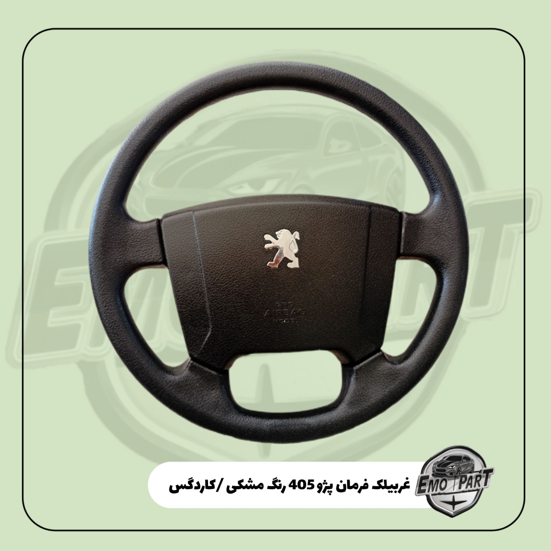 غربیلک فرمان پژو 405 مشکی