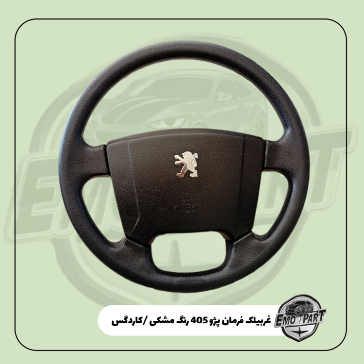 غربیلک فرمان پژو 405 مشکی