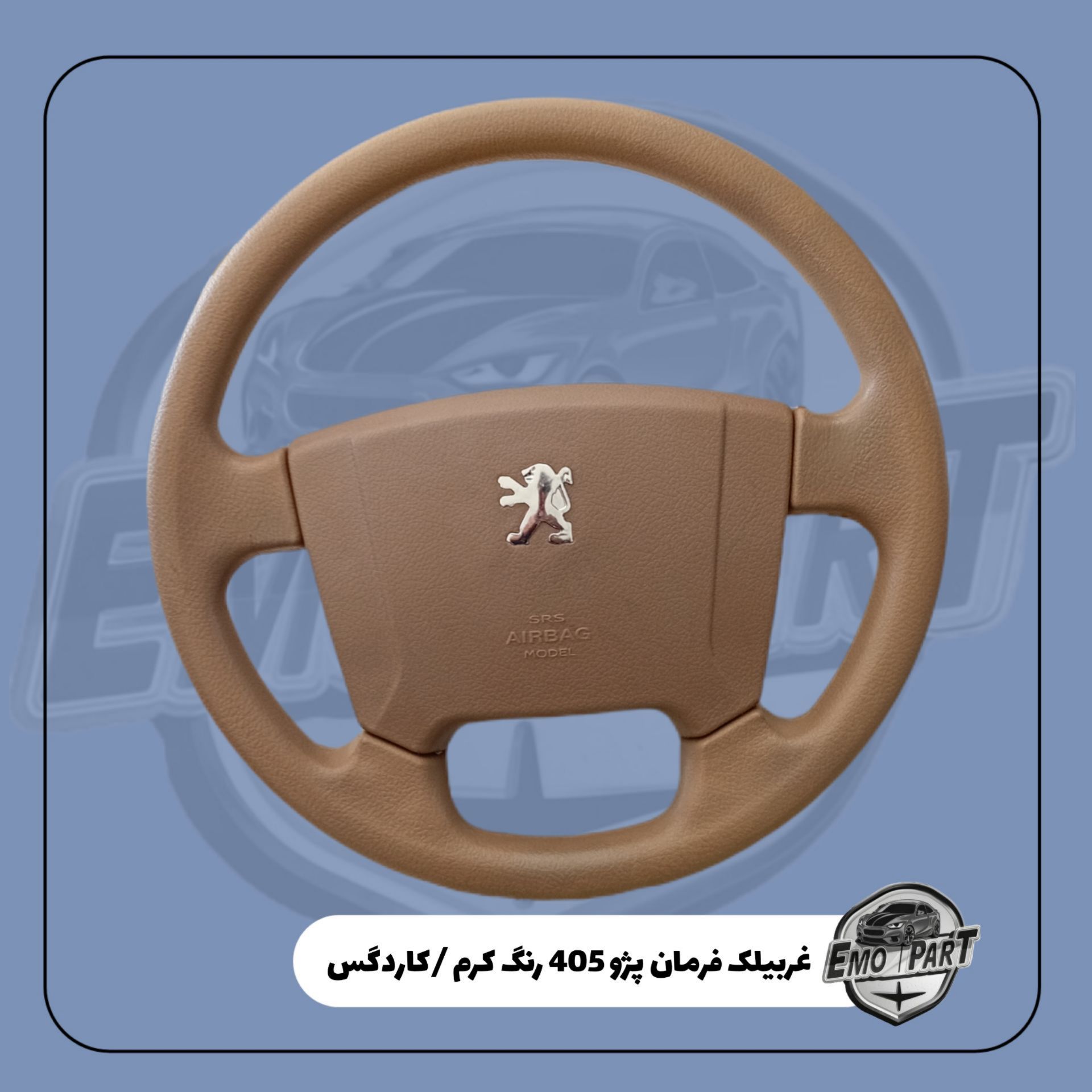غربیلک فرمان پژو 405 کرم