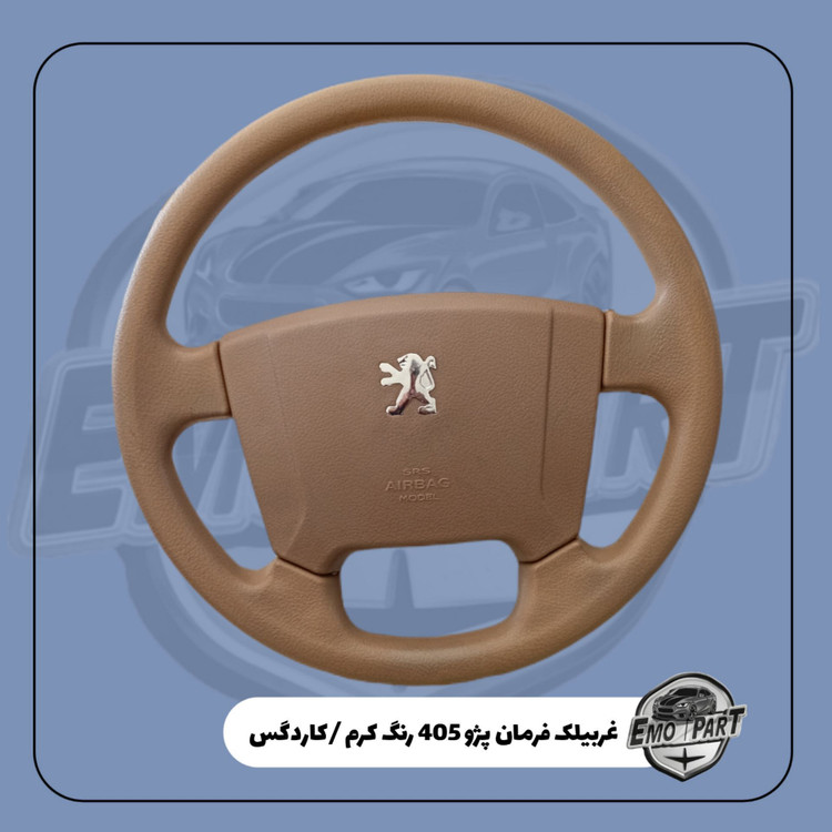 غربیلک فرمان پژو 405 کرم