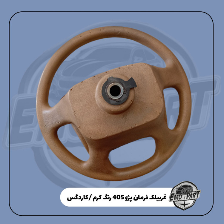 غربیلک فرمان پژو 405 رنگ کرمی