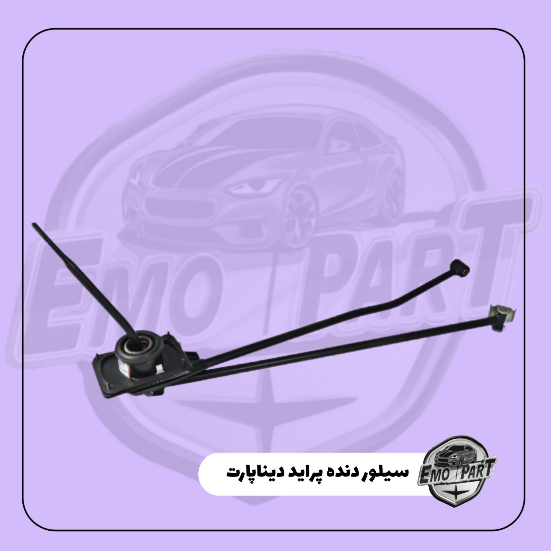 لیور دنده پراید دینا پارت