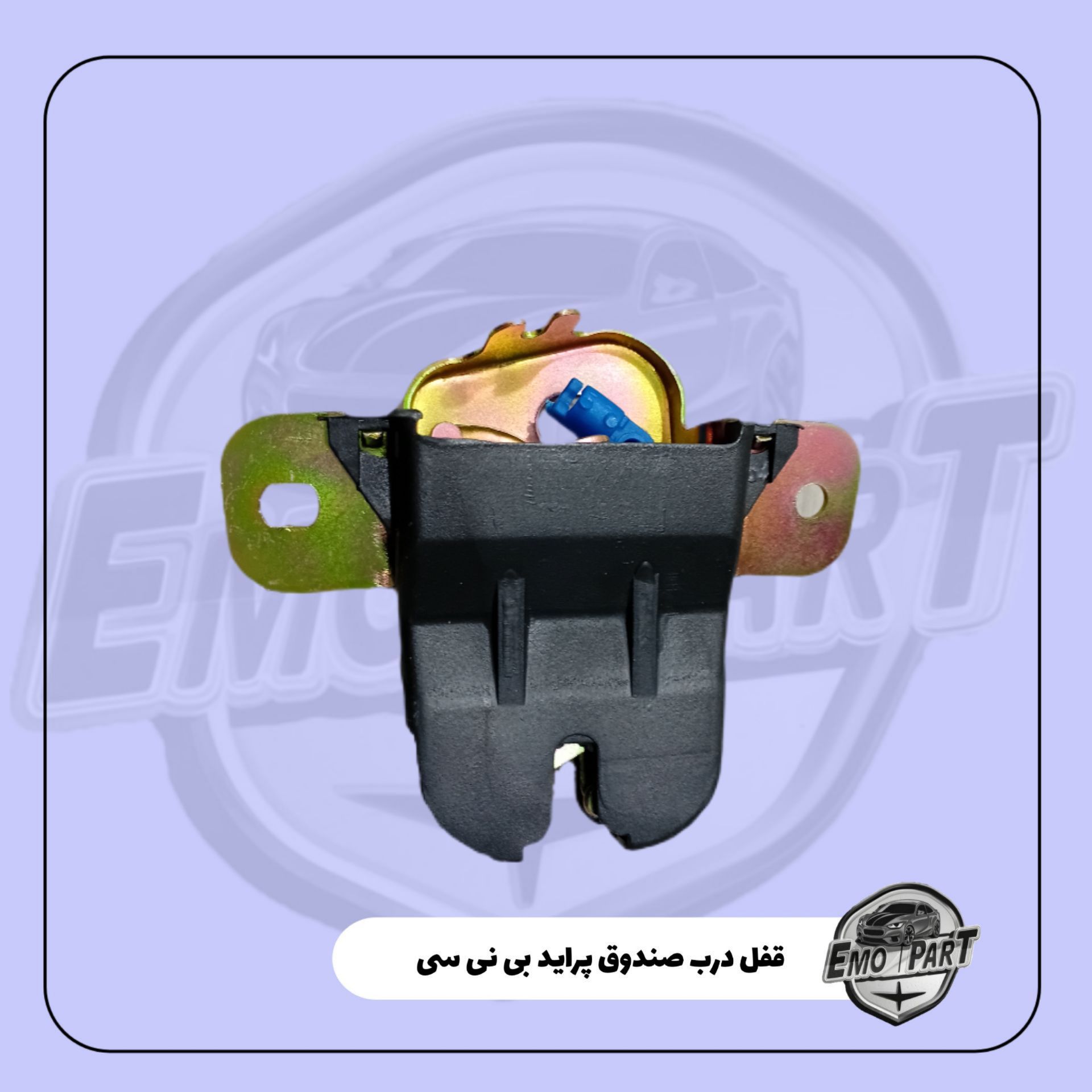 قفل درب صندوق عقب پراید