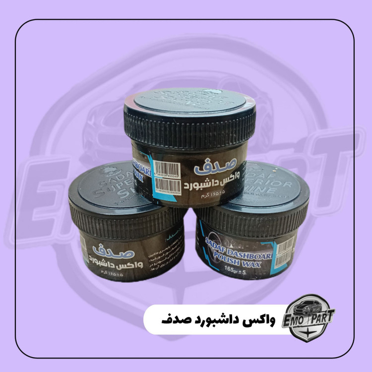 واکس داشبورد صدف